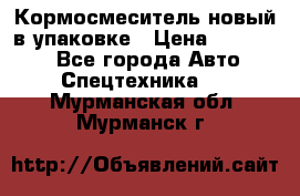 Кормосмеситель новый в упаковке › Цена ­ 580 000 - Все города Авто » Спецтехника   . Мурманская обл.,Мурманск г.